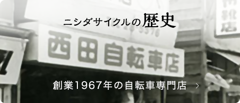 ニシダサイクルの歴史