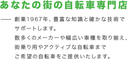 あなたの街の自転車専門店