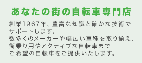 あなたの街の自転車専門店